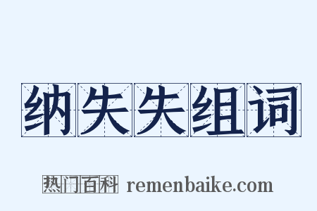 纳失失组词是什么意思的图片